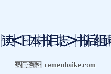 读＜日本书目志＞书后组词是什么意思的图片